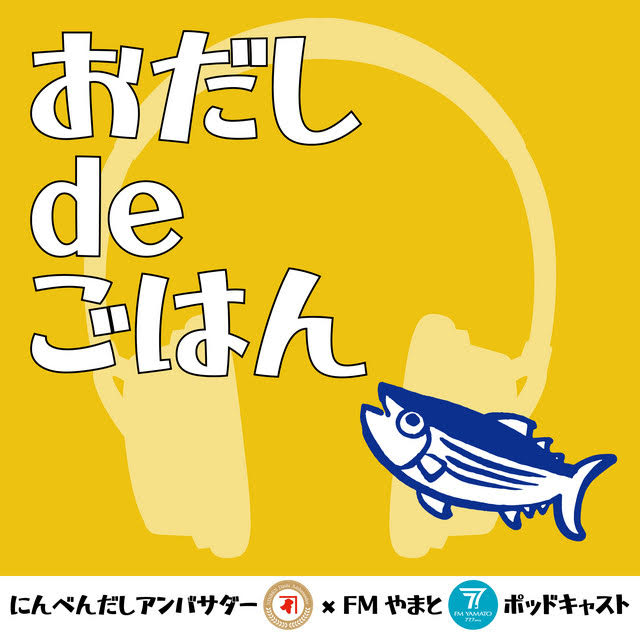 お出汁でごはん